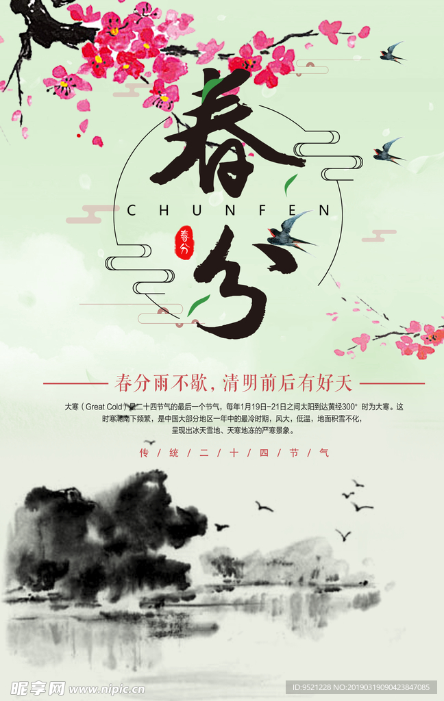 春分海报