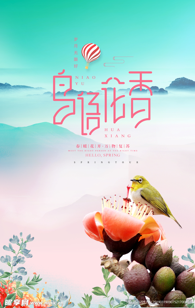鸟语花香旅游海报