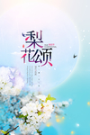 春季梨花节