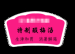 酸梅汤标签