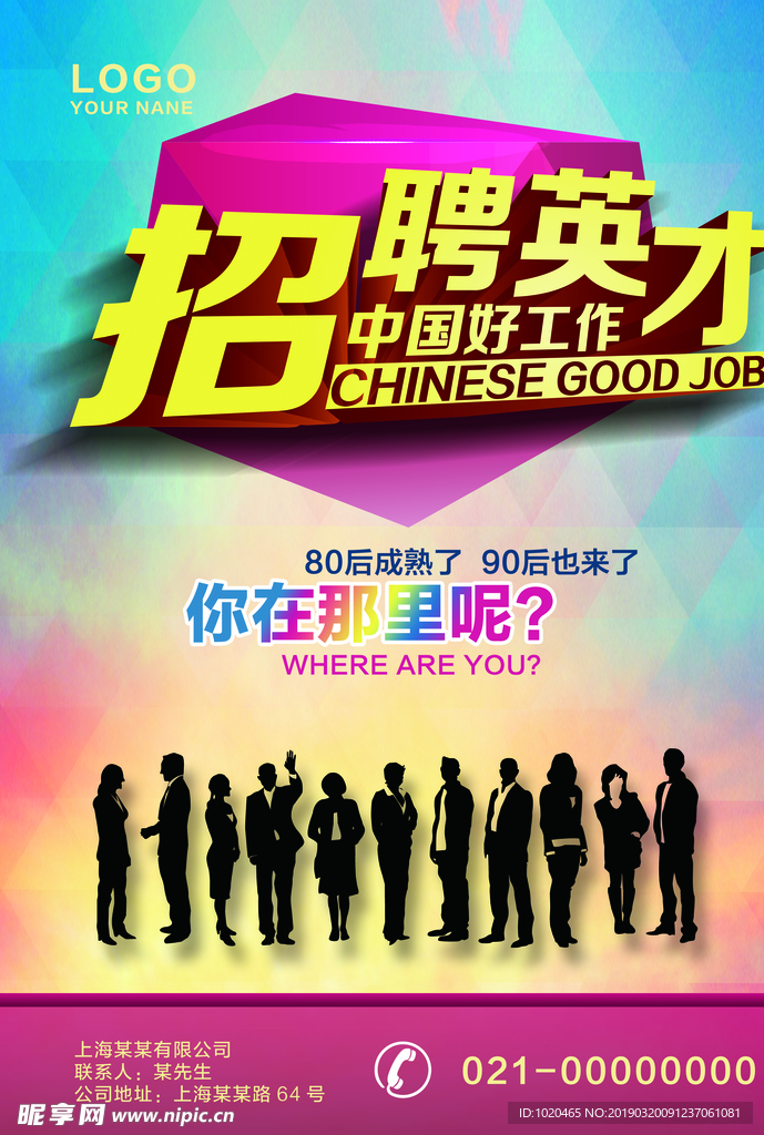 人才招聘挂图