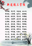 新道德三字经