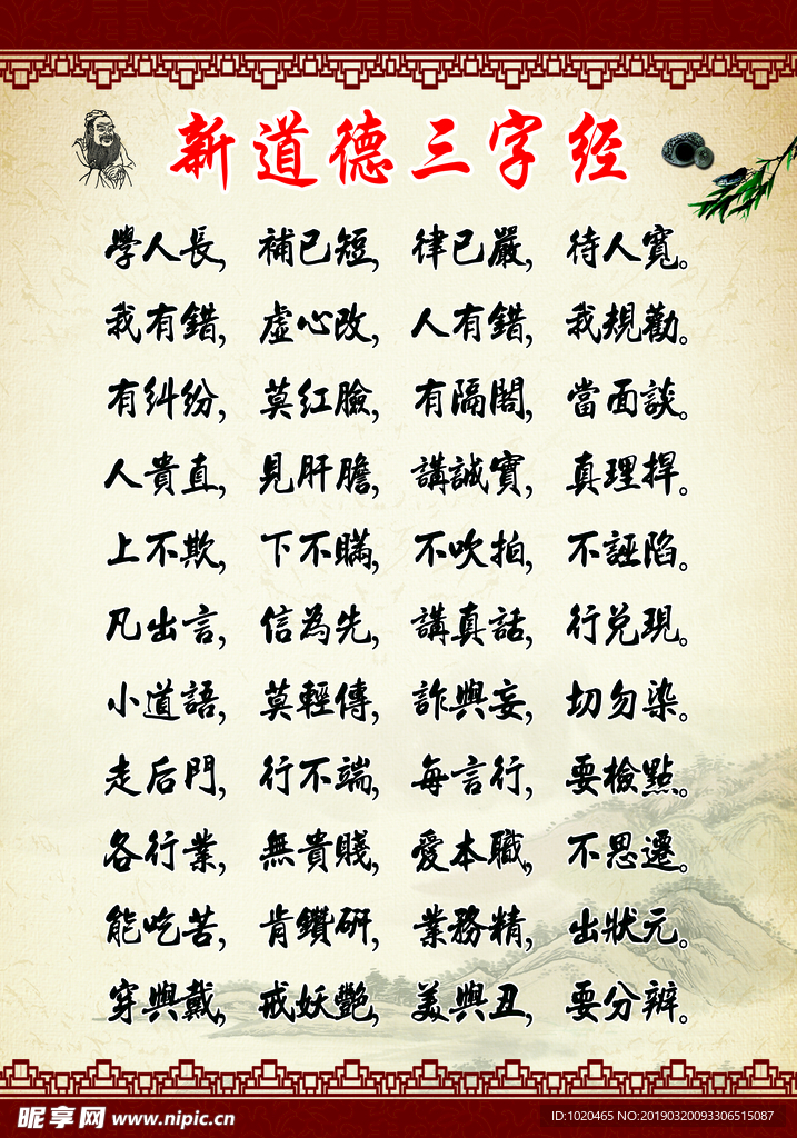 道德三字经