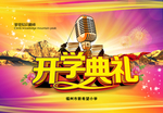 开学典礼