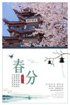 春分节气海报