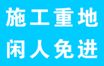施工重地