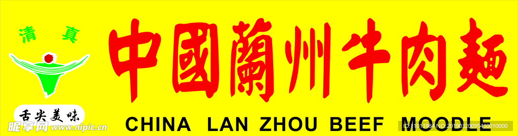 兰州牛肉面   兰州 繁体