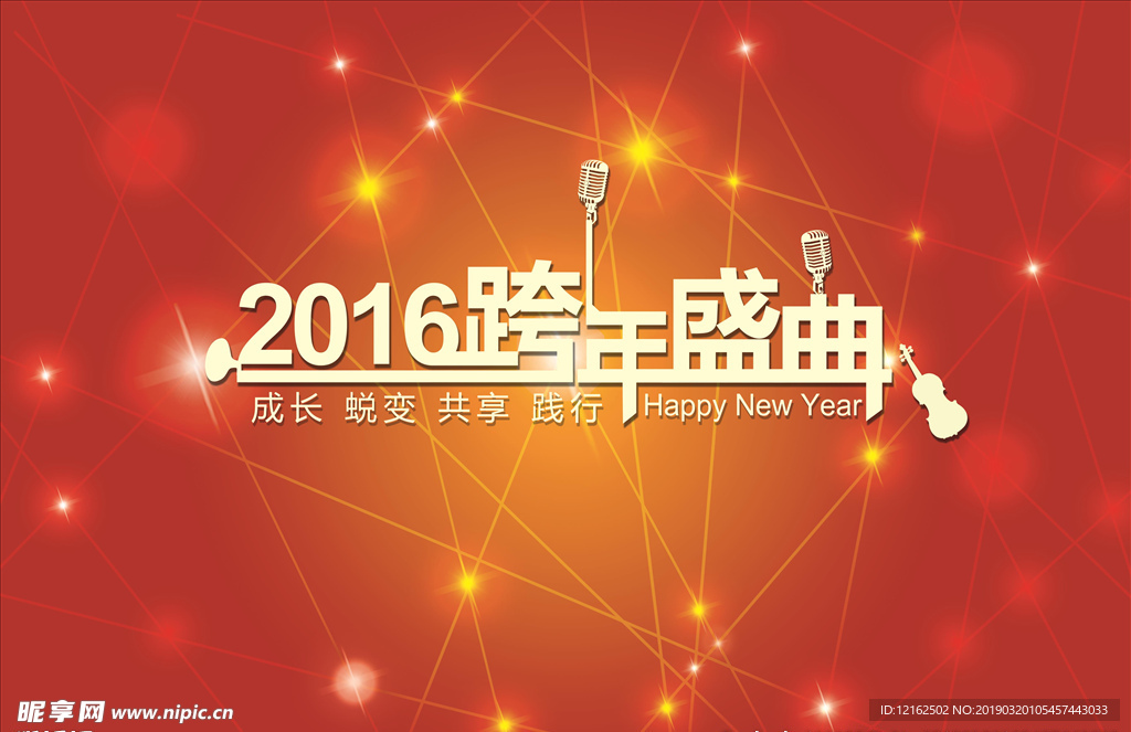 跨年盛典