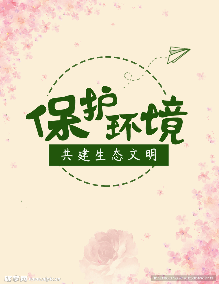 保护环境