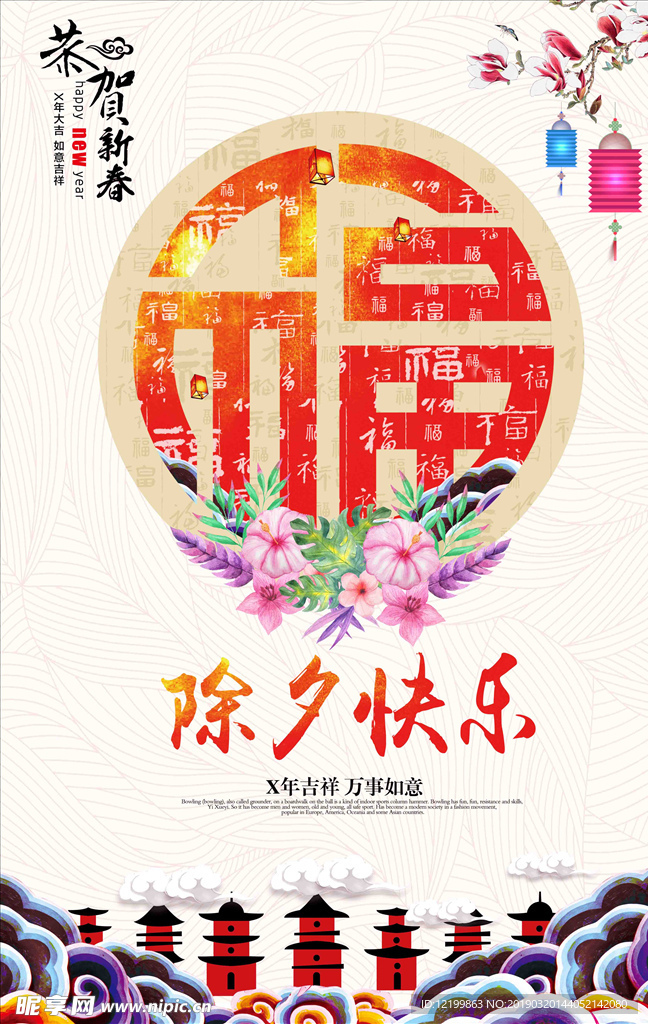 除夕快乐