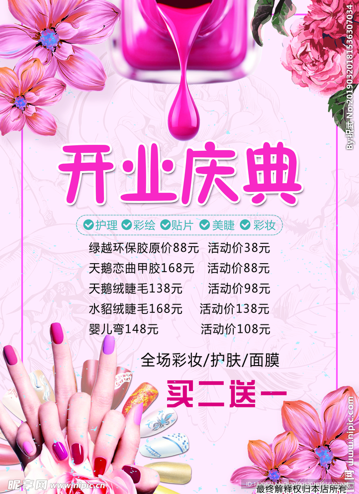 美妆 美甲传单  开业庆典