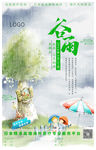 谷雨
