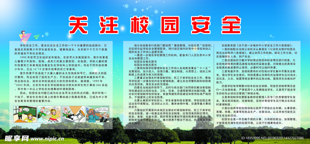 校园安全