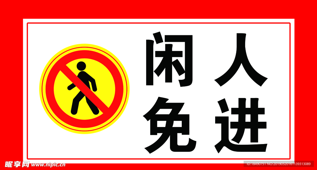 闲人免进