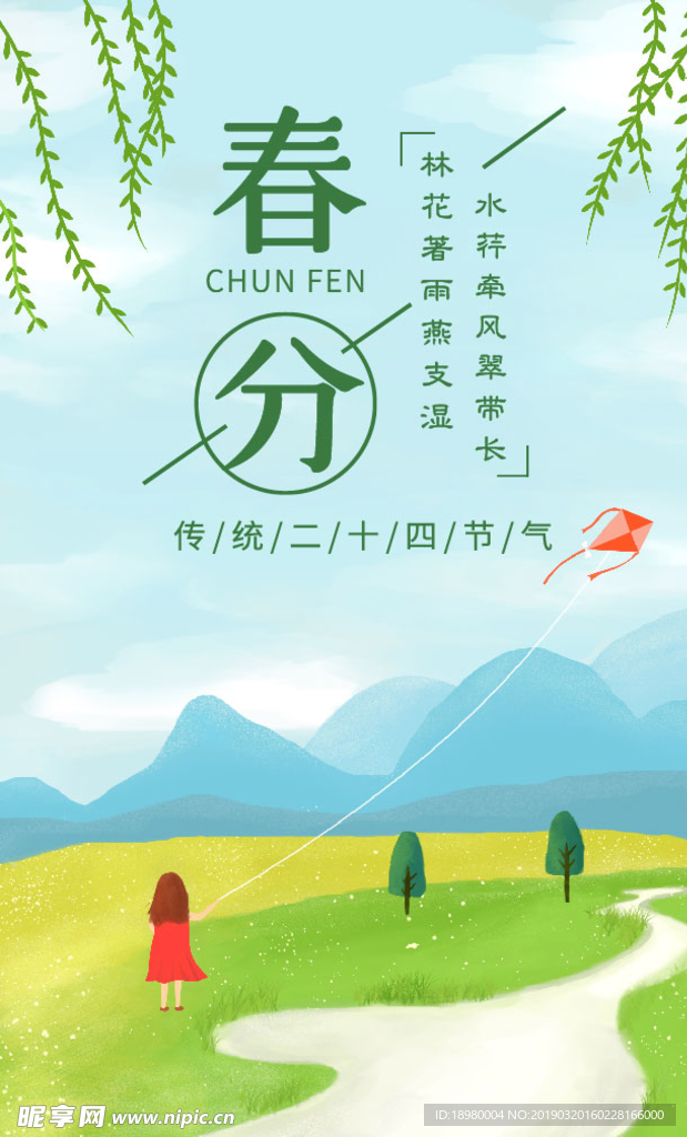 春分卡通海报