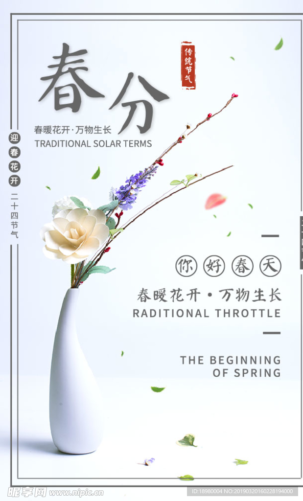 春分创意海报