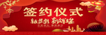 签约 红色 喜庆
