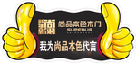 建材 代言牌 大拇指 黄色
