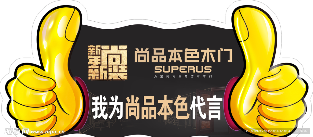 建材 代言牌 大拇指 黄色