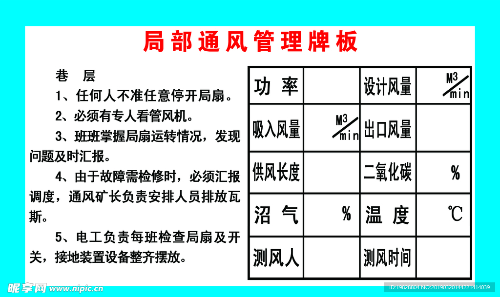 煤矿局部通风管理板