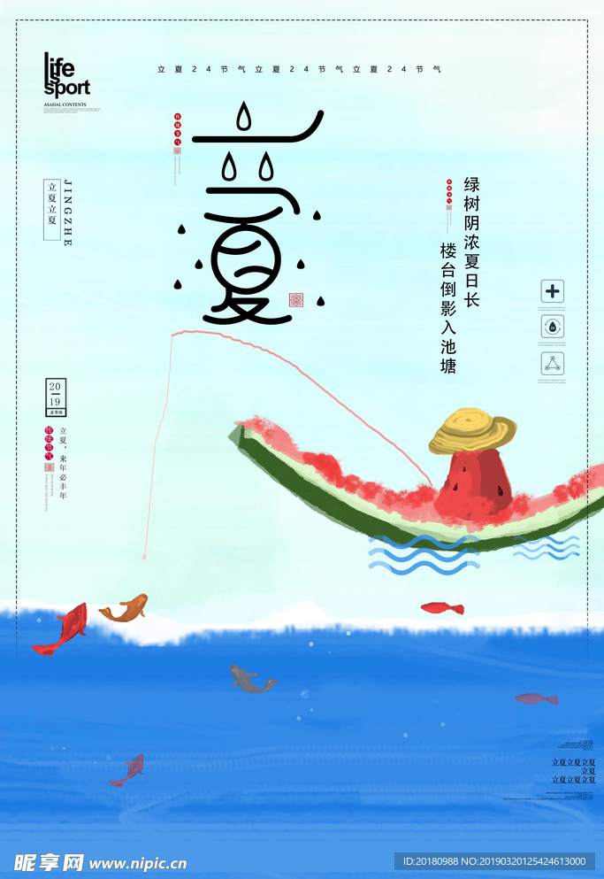 立夏海报