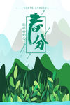 春分节气海报