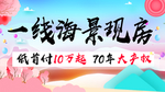 一线海景房