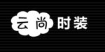 时装门头牌