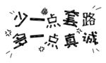 少一点套路多一点真诚