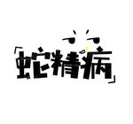网络流行语 蛇精病