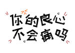 你的良心不会痛吗