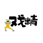 网络流行语 戏精