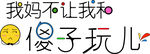 我妈不让我跟傻子玩