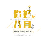 八月你好