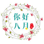 八月你好
