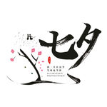 七夕情人节