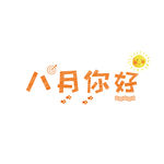 八月你好