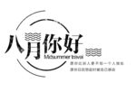 八月你好