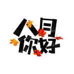八月你好