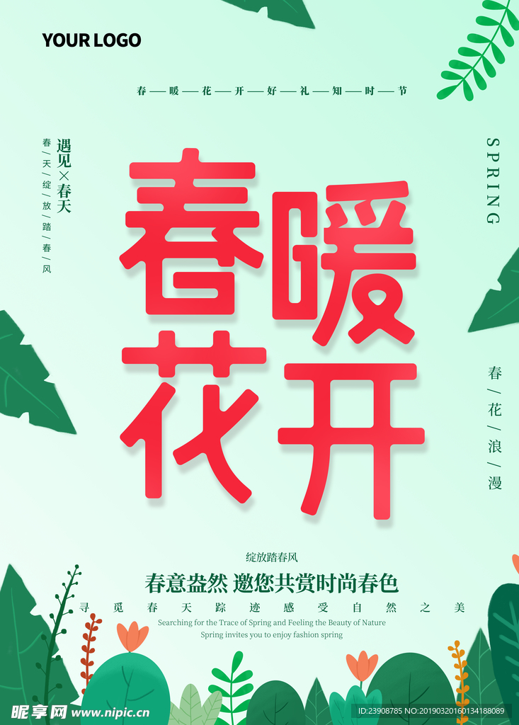 春暖花开图片海报