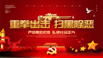 扫黑除恶