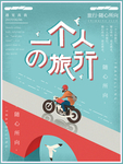 心的旅行