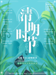清明