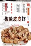 椒盐皮皮虾海报设计