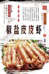 椒盐皮皮虾