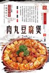 肉丸豆腐煲海报设计