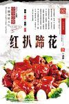 红扒蹄花海报设计