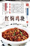 红焖鸡块海报设计