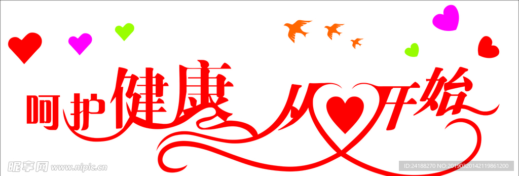 呵护健康