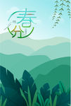 春分